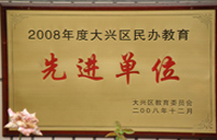 骚美女骚毛逼被插视频2008年度先进校